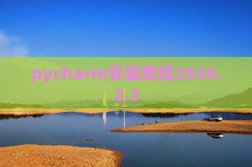 pycharm安装教程2020.2.3