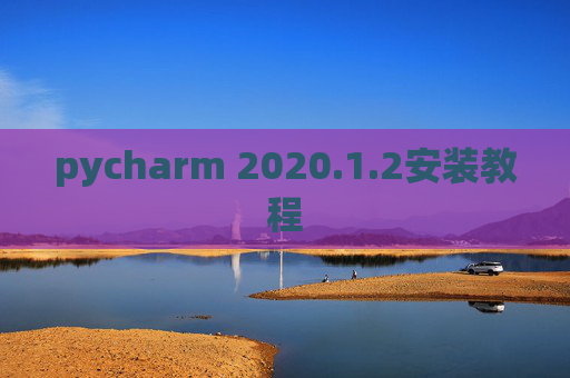 pycharm 2020.1.2安装教程