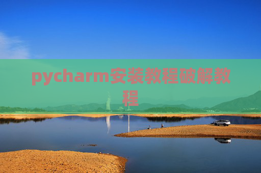 pycharm安装教程破解教程